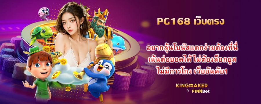 PG168 เว็บตรง อยากลุ้นโบนัสแตกง่ายต้องที่นี่ เน้นต่อยอดได้ ไม่ต้องล็อกยูส ไม่มีการโกง เว็บอันดับ1 PG168 เว็บตรง อยากลุ้นโบนัสแตกง่ายต้องที่นี่ เน้นต่อยอดได้ ไม่ต้องล็อกยูส ไม่มีการโกง เว็บอันดับ1